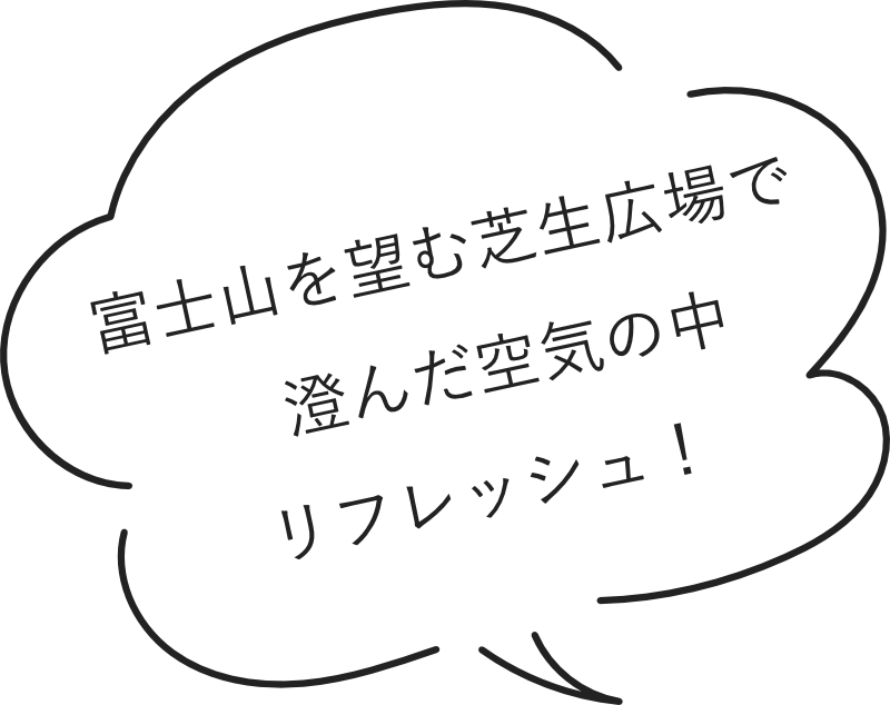 富士山を望む芝生広場で澄んだ空気の中リフレッシュ！