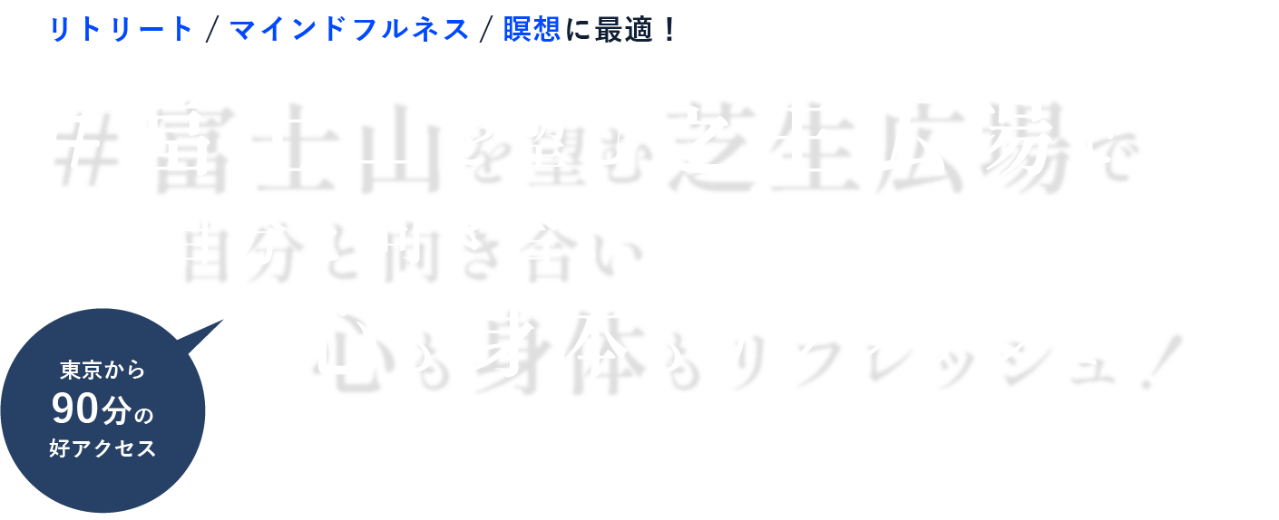 富士山を望む芝生広場で疲れた心を解き放とう！