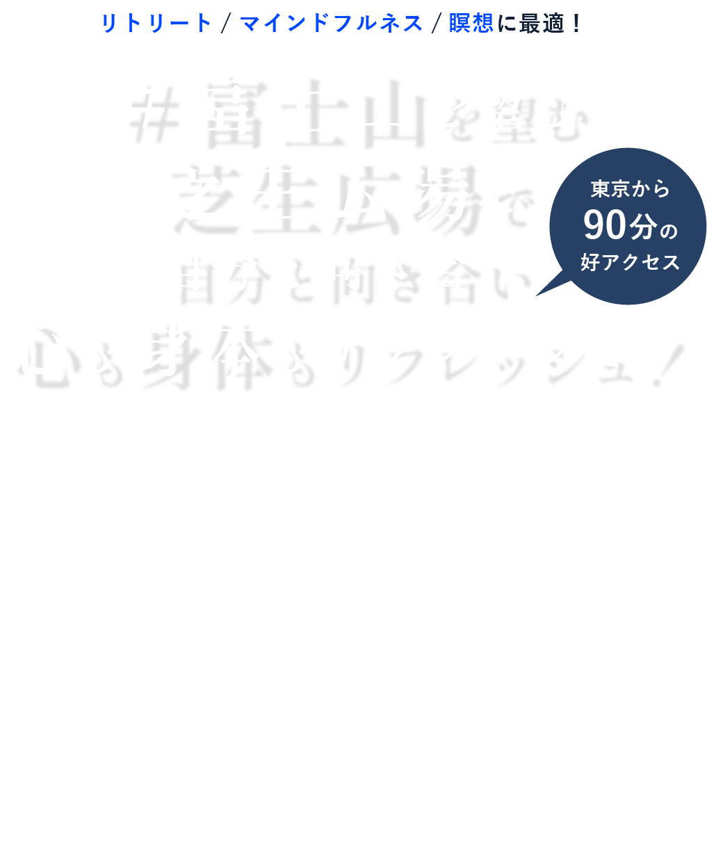 富士山を望む芝生広場で疲れた心を解き放とう！